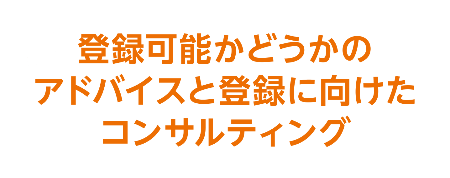 登録可能かどうかのアドバイスと登録に向けたコンサルティング