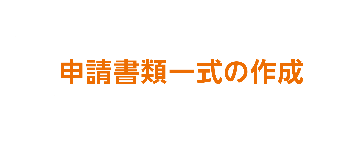 申請書類一式の作成