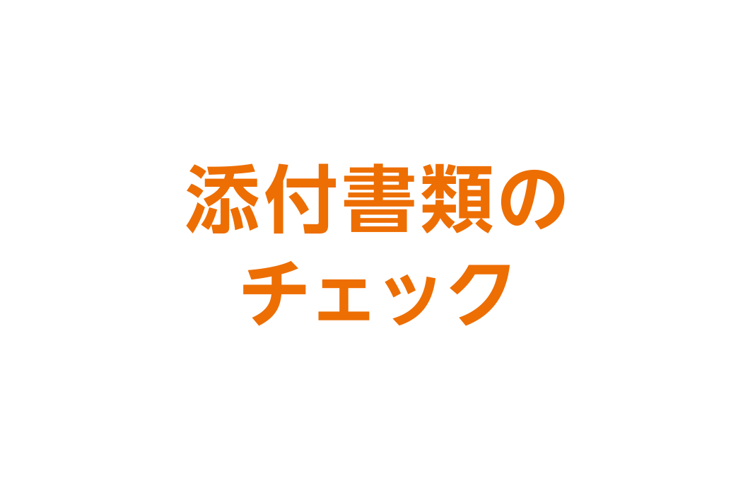 添付書類のチェック