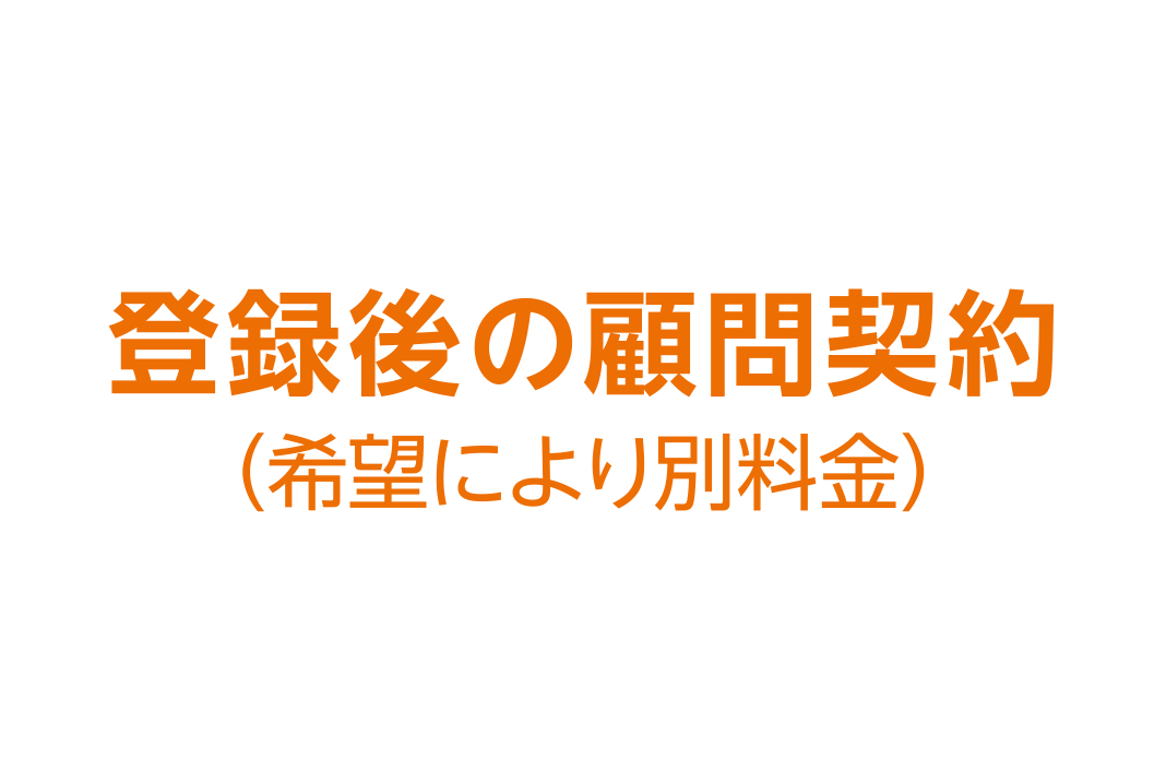 登録後の顧問契約