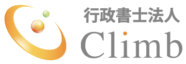 ビザ申請なら、東京・高田馬場にある行政書士法人Climbへ！