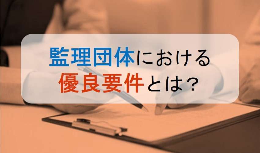 監理団体における優良要件とは