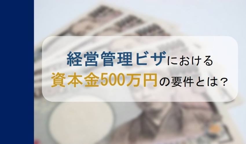 経営管理ビザにおける資本金500万円の要件とは？